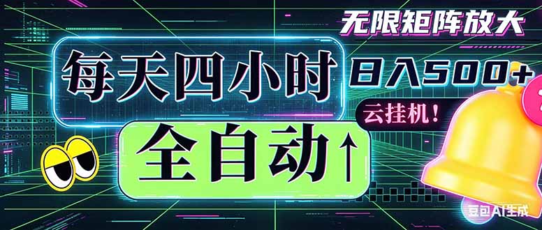 全自动挂机 每天四小时日入500+ 可批量操作 时间自由：小时后台挂机，不耽误主业，长期稳定…-柚子网创