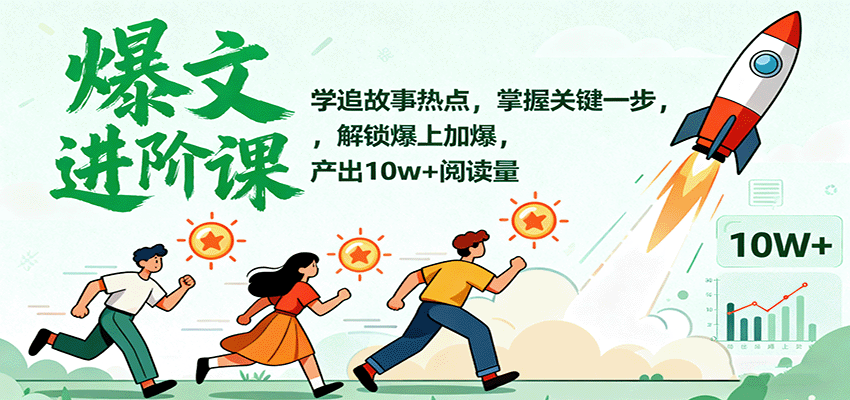 爆文进阶课：学追故事热点，掌握关键一步，解锁爆上加爆，产出10w+阅读量-柚子网创