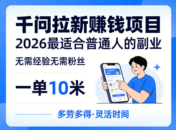 一单10米，不少人都在找的千问拉新賺钱项目，无需经验无需粉丝，2026最适合普通人副业(更新5月17日)-柚子网创
