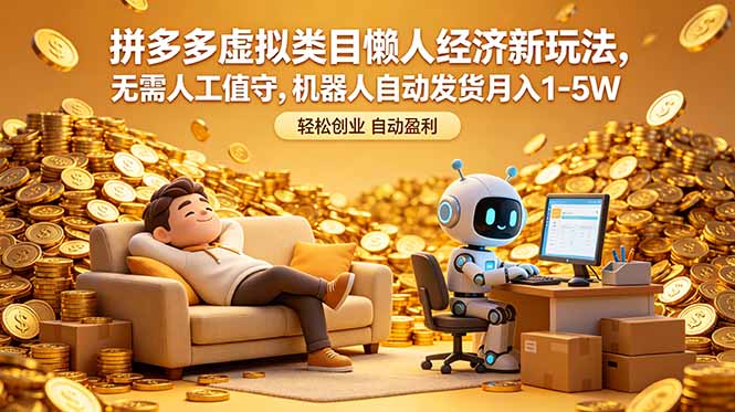 拼多多虚拟类目懒人经济新玩法，无需人工值守，机器人自动发货月入 1-5W-柚子网创
