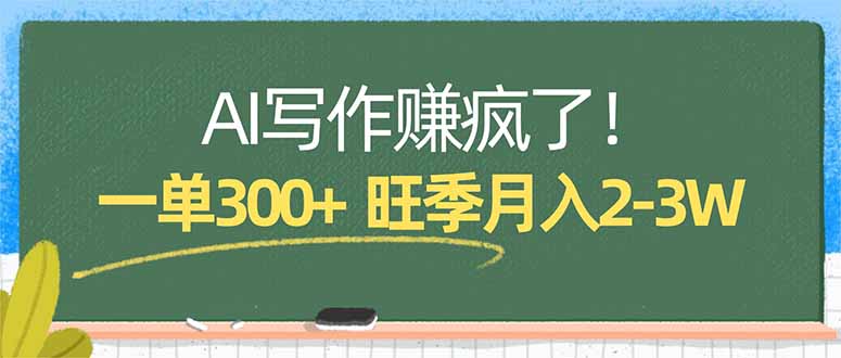 AI写作赚疯了！一单300+，小白照搬模板，旺季月入2-3W-柚子网创