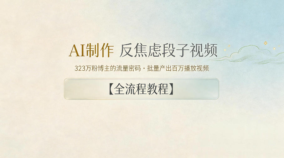 AI制作”反焦虑段子“视频，323W粉博主的流量密码，批量产出百万播放视频【全流程教程】-柚子网创