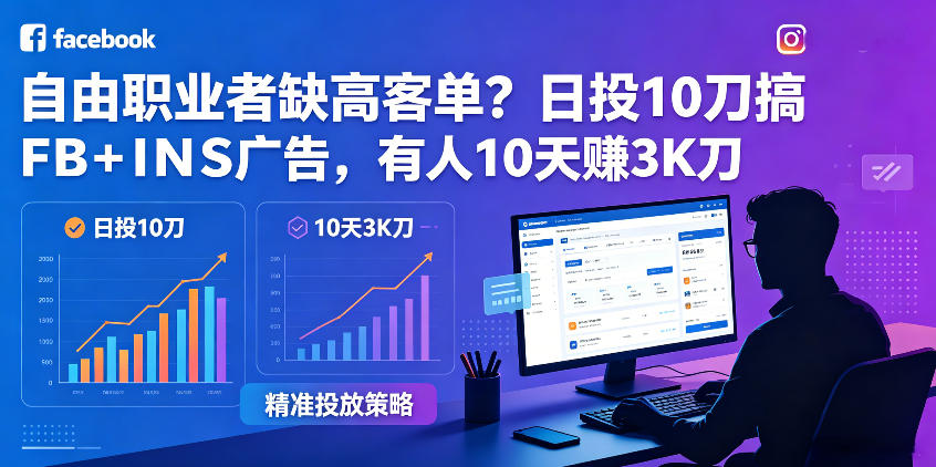 自由职业者缺高客单？日投10刀搞FB+INS广告，有人10天赚3K刀！【原创双语字幕】-柚子网创
