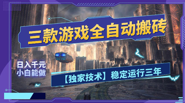 三款游戏全自动搬砖，日入1k+，全天无人值守，绿色稳定，小白宝妈想做副业的都可以【揭秘】-柚子网创