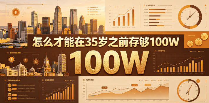某公众号付费文章：怎么才能在35岁之前存够100W？-柚子网创
