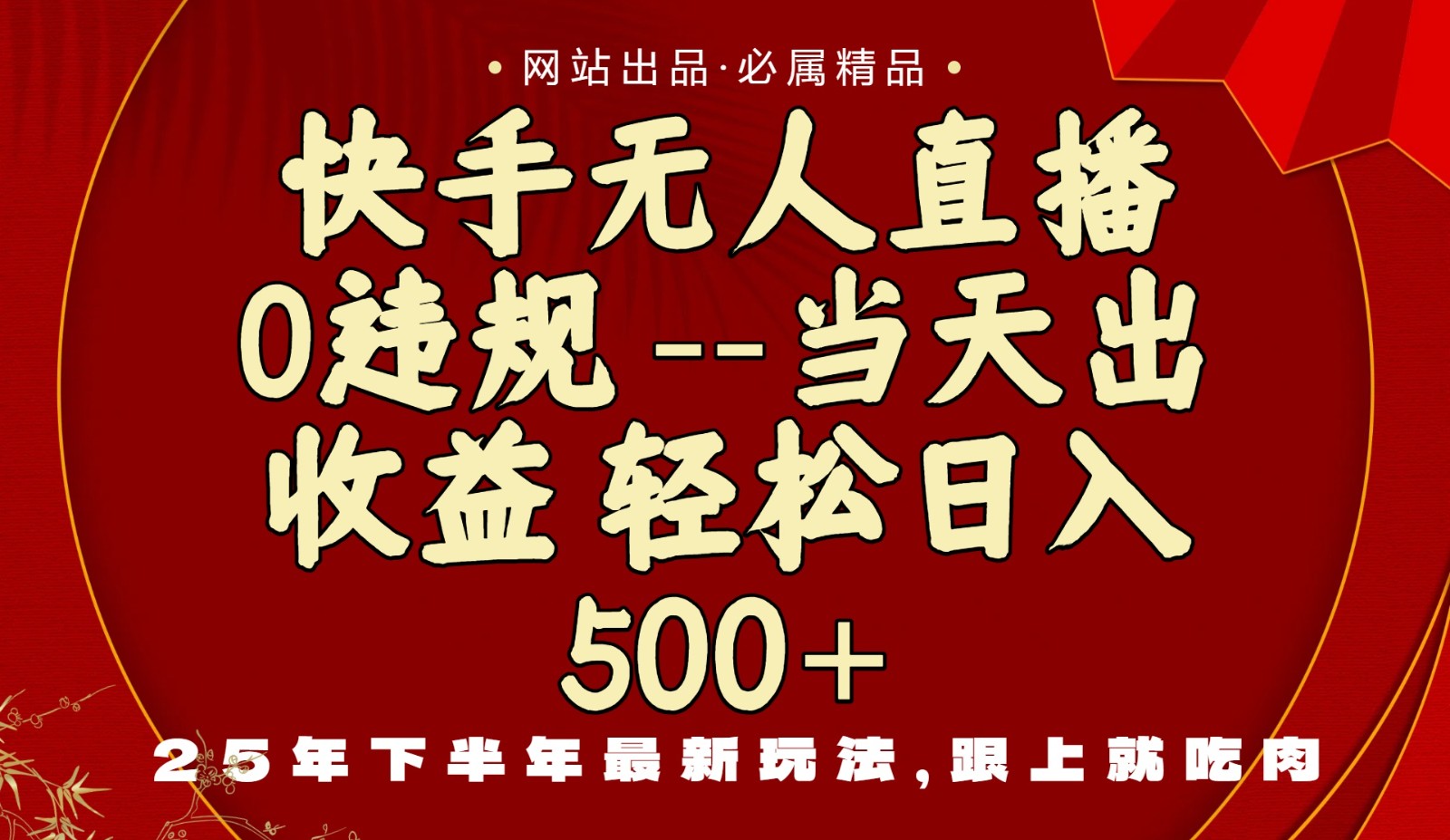 当天做当天见收益，下半年最新玩法，一部手机保底日入500+-柚子网创