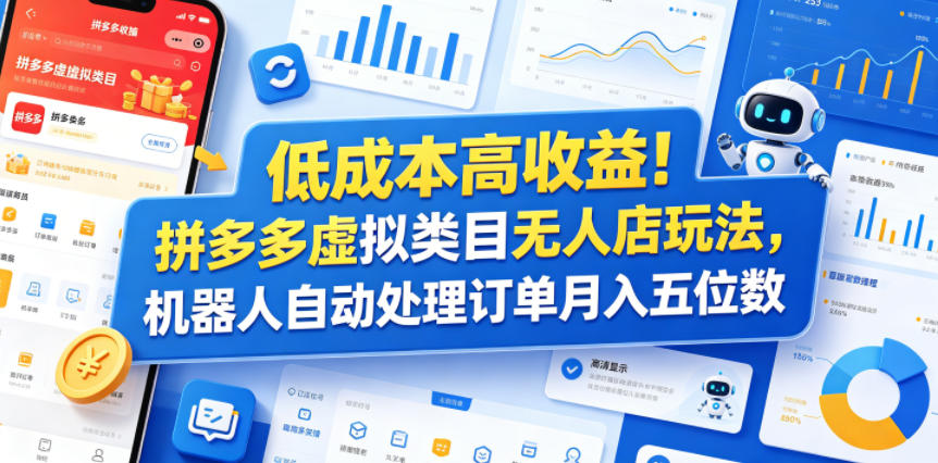 低成本高收益！拼多多虚拟类目无人店玩法，机器人自动处理订单月入五位数【揭秘】-柚子网创