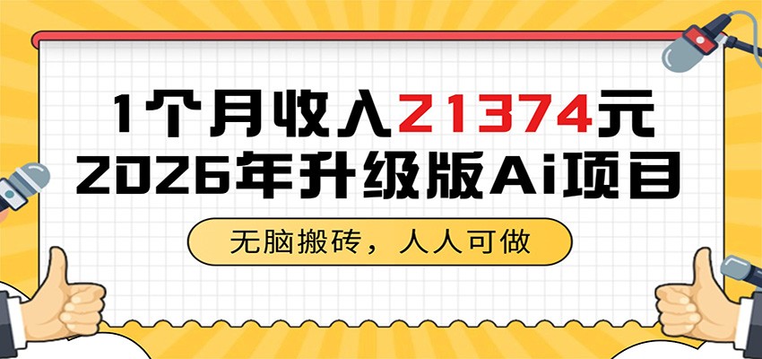 1个月收入21374元，无脑搬砖，人人可做，2026年升级版Ai项目-柚子网创