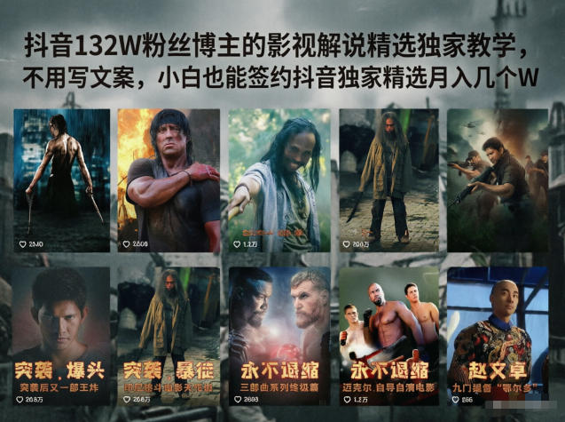 抖音132W粉丝博主的影视解说精选独家教学，不用写文案，小白也能签约抖音独家精选月入几个W-柚子网创