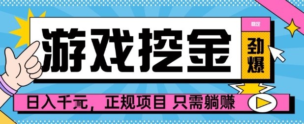 【劲爆】游戏自动掘金项目，日入1k+，正规项目只需躺賺【揭秘】-柚子网创
