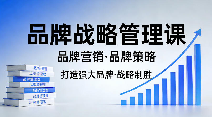 打造强大的品牌！品牌战略管理课，品牌营销，品牌策略-柚子网创