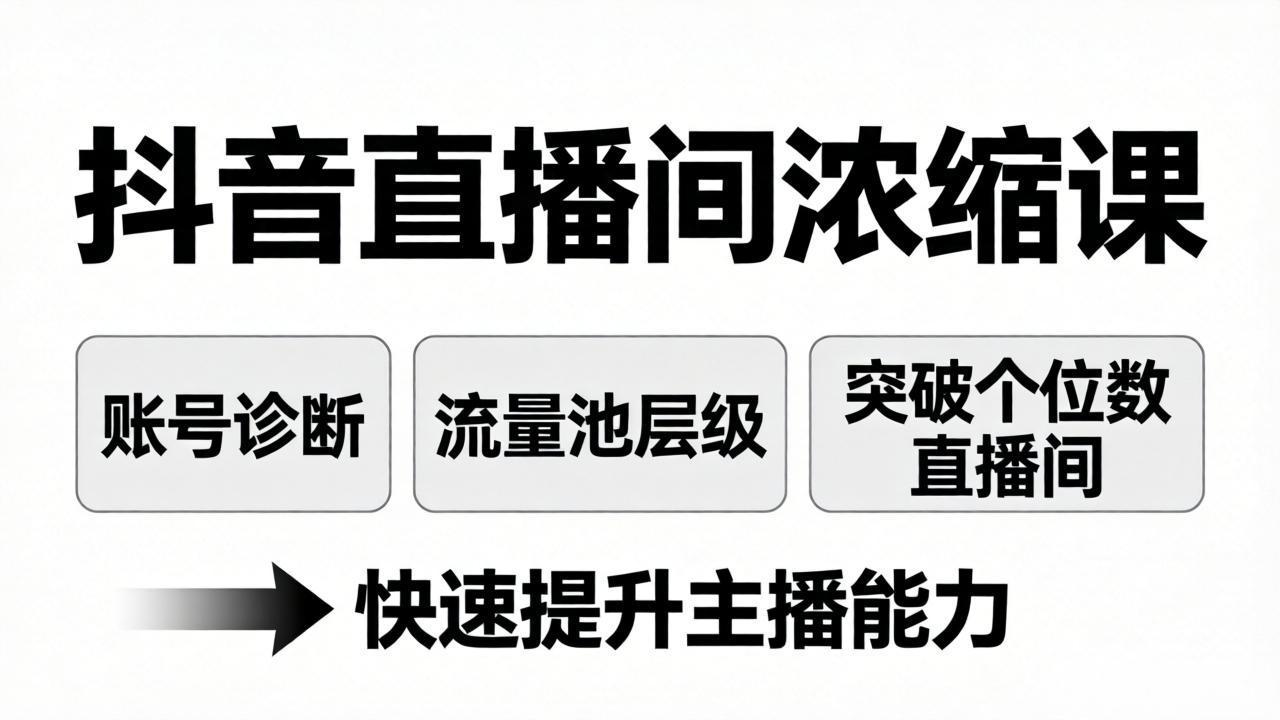 抖音直播间浓缩课：账号诊断+流量池层级，突破个位数直播间，快速提升主播能力-柚子网创