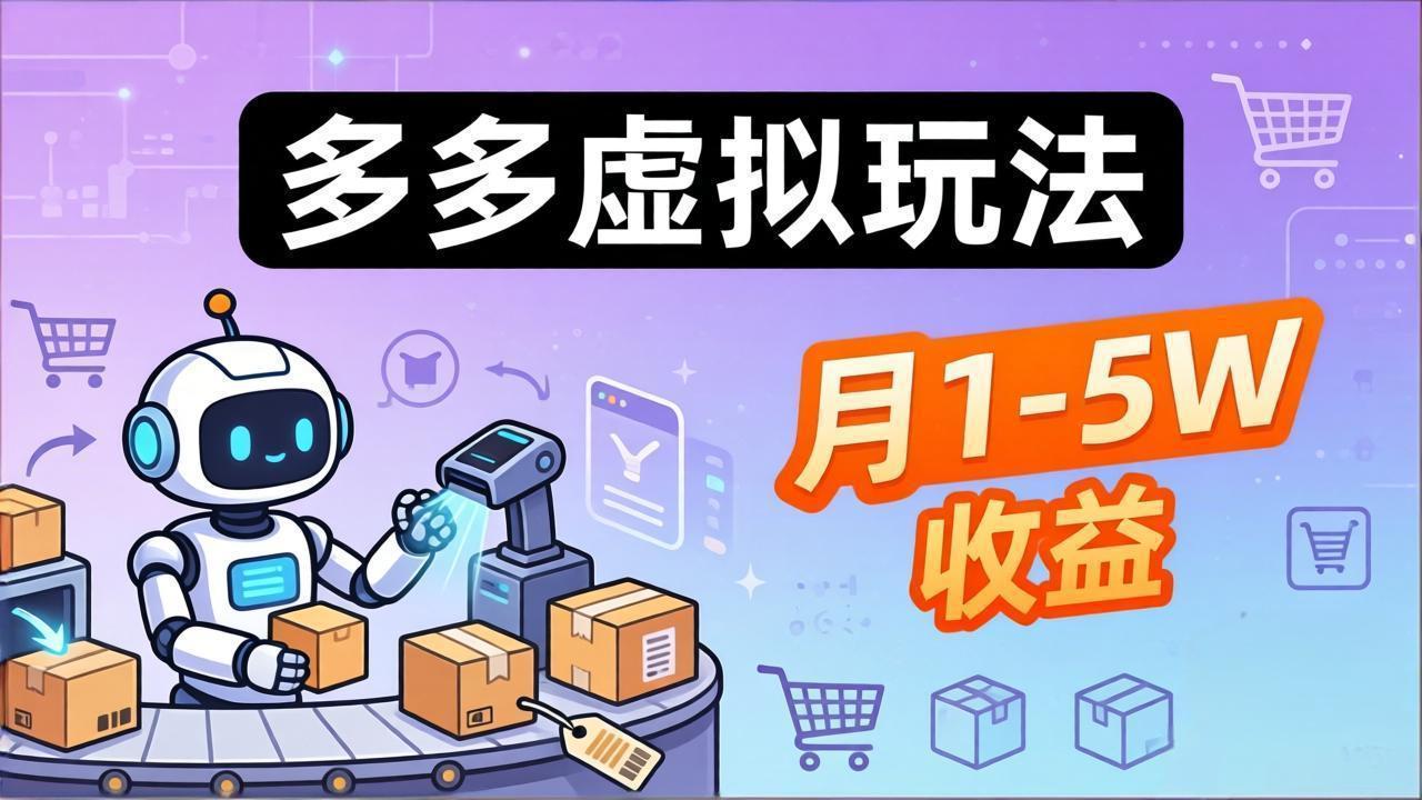 小白也能复制的多多虚拟玩法，机器人搞定发货+客服，月1-5W！-柚子网创