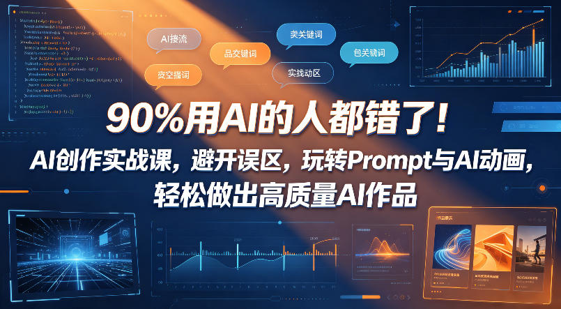 90%用AI的人都错了！AI创作实战课，避开误区，玩转Prompt与AI动画，轻松做出高质量AI作品-柚子网创