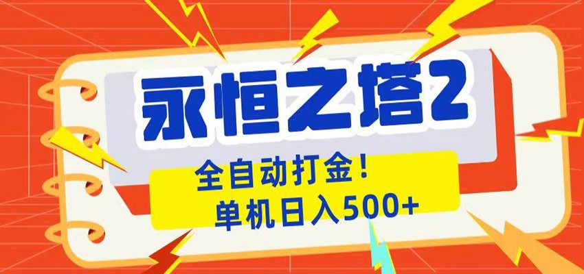 永恒之塔2全自动游戏打金，单机日入500+-柚子网创
