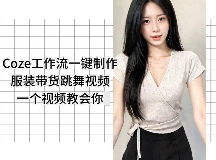 Coze工作流一键制作服装带货跳舞视频一个视频教会你，全程无需手动剪辑-柚子网创