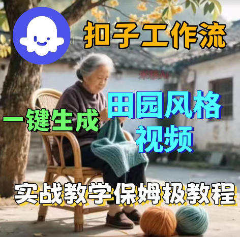 爆火的田园风格视频用扣子coze工作流一键生成，保姆级搭建教程-柚子网创