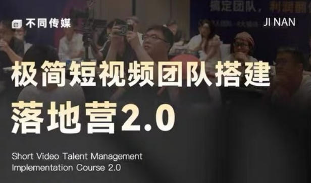 极简短视频团队搭建落地营2.0-2026年线下课，适合做短视频、运营、团队搭建的朋友，直接上手-柚子网创