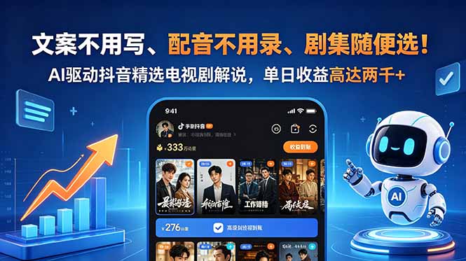 文案不用写、配音不用录、剧集随便选！AI驱动抖音精选电视剧解说，单日收益高达两千+-柚子网创