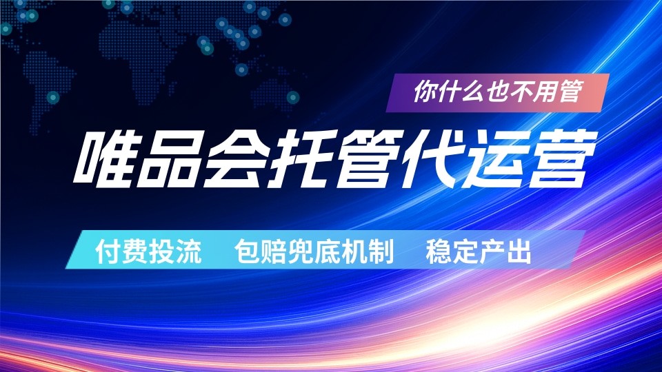 唯品会托管代运营 付费投流玩法 包赔兜底机制 稳定产出-柚子网创