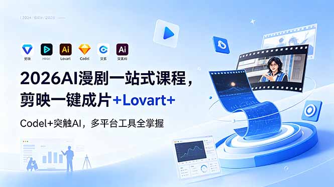 2026AI 漫剧一站式课程，剪映一键成片+Lovart+Codel+突触AI，多平台工具全掌握-柚子网创