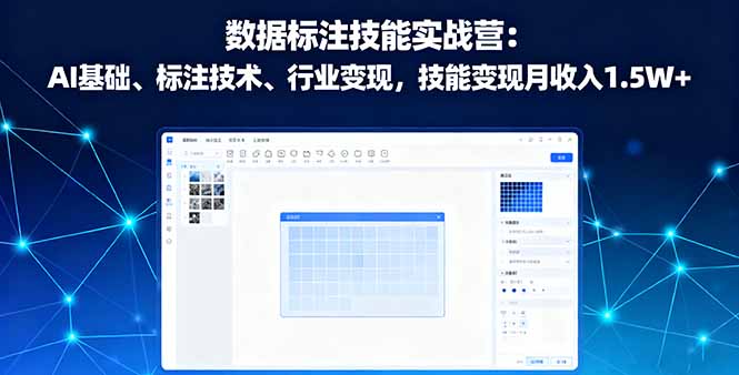 数据标注技能实战营：AI基础、标注技术、行业变现，技能变现月收入1.5W+-柚子网创