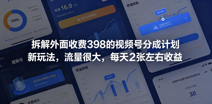 拆解外面收费398的视频号分成计划新玩法，流量很大，每天2张左右收益-柚子网创