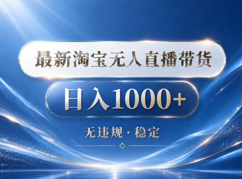 2026最新淘宝无人直播带货15.0，24小时自动直播自动出单，单设备日入1000，让你睡觉都在进账【揭秘】-柚子网创