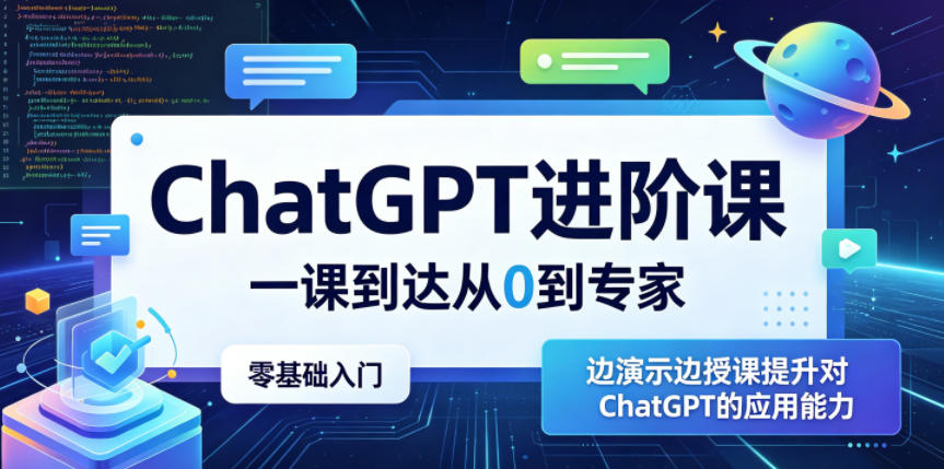 ChatGPT进阶课，一课到达从0到专家，零基础入门，边演示边授课提升对ChatGPT的应用能力-柚子网创