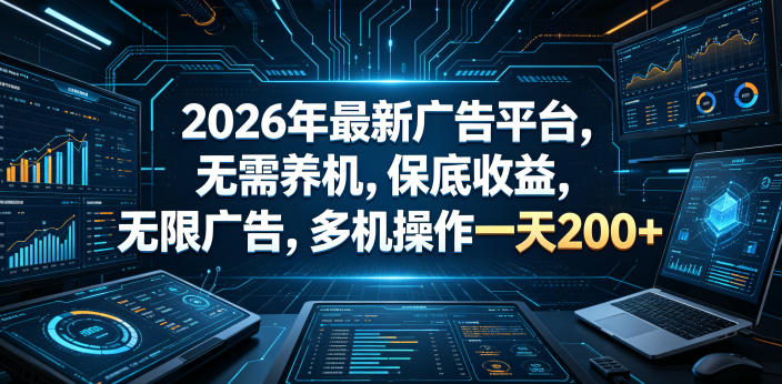 2026年最新广告平台，无需养机，保底收益，无限广告，多机操作一天200+【揭秘】-柚子网创