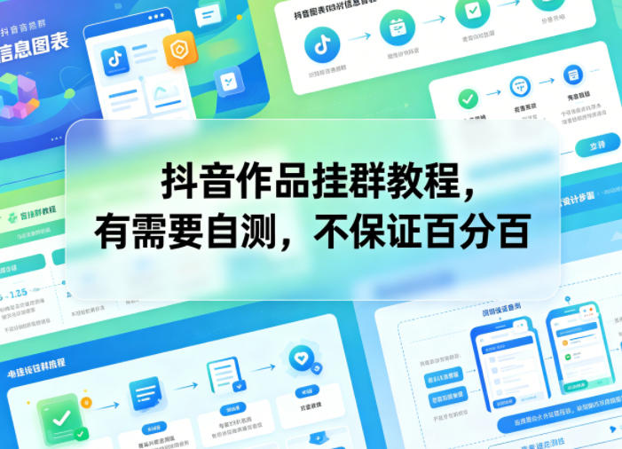 抖音作品挂群教程，有需要自测，不保证百分百-柚子网创