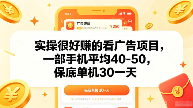 实操很好賺的手机看广告项目，一部手机平均40-50，操作简单，多部手机可矩阵放大收益【揭秘】-柚子网创