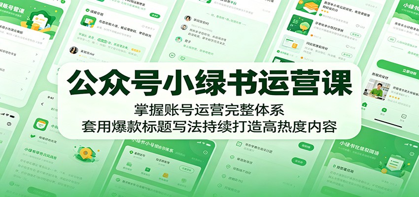 公众号小绿书运营课：掌握账号运营完整体系，套用爆款标题写法持续打造高热度内容-柚子网创