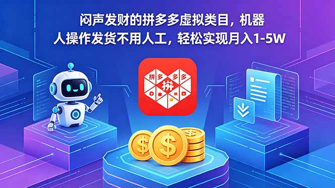 闷声发财的拼多多虚拟类目，机器人操作发货不用人工，轻松实现月入 1-5W-柚子网创
