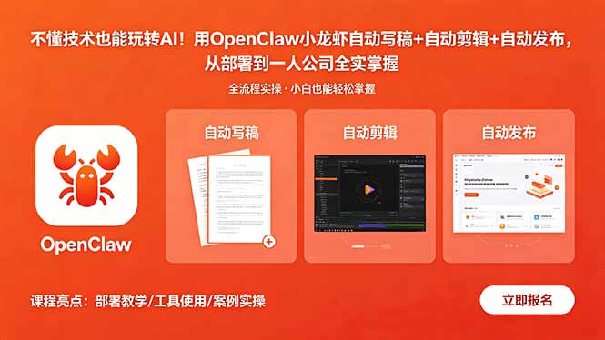 不懂技术也能玩转AI！用OpenClaw小龙虾自动写稿+自动剪辑+自动发布，从部署到一人公司全实操-柚子网创