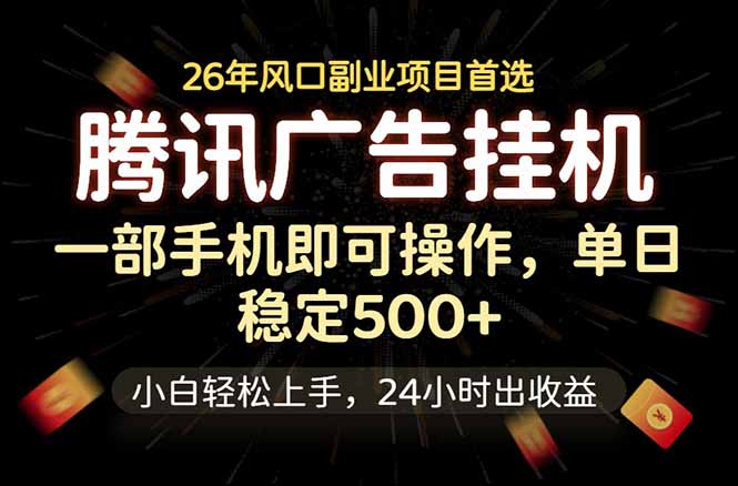 腾讯广告挂机，一部手机轻松日入500+，小白轻松上手，长期稳定-柚子网创