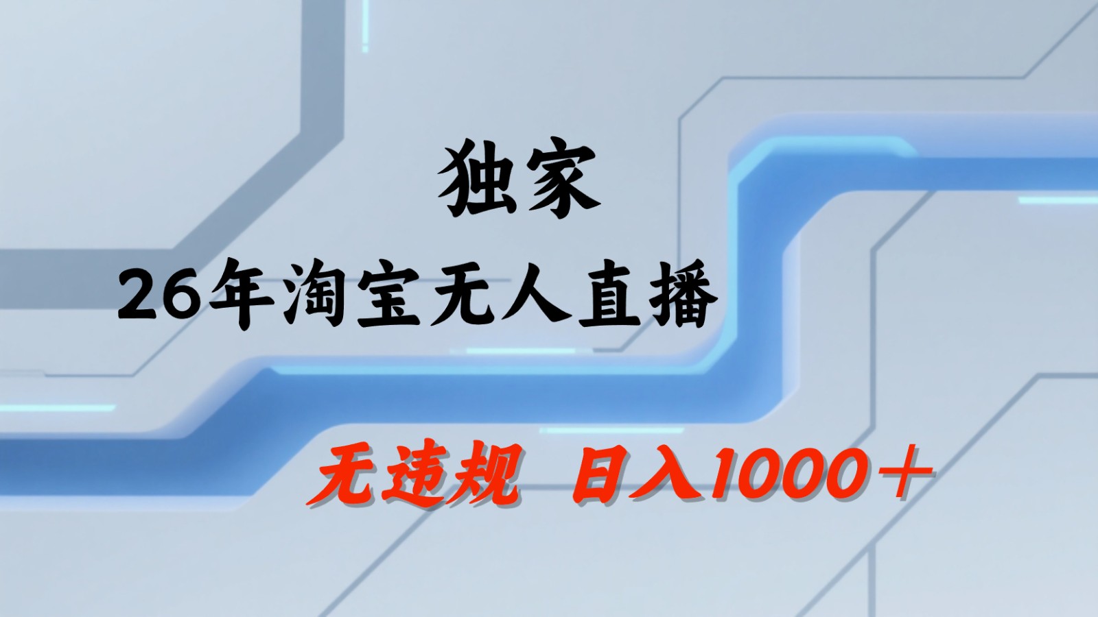 淘宝无人直播：不违规、不封号，直播35小时狂卖13万，全年都是旺季，还能批量矩阵操作-柚子网创