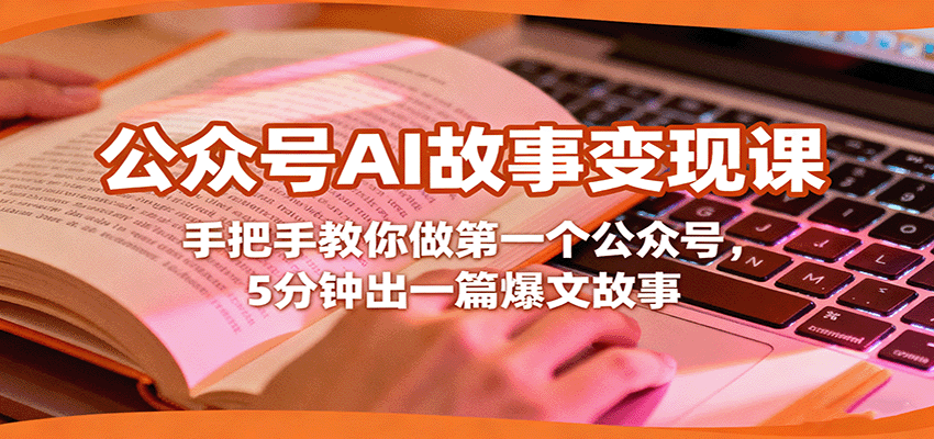 公众号AI故事变现课，手把手教你做第一个公众号，5分钟出一篇爆文故事-柚子网创