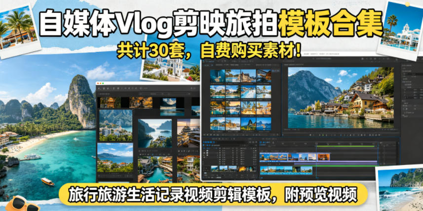 自媒体Vlog剪映旅拍模板合集，共计30套，自费购买素材！旅行旅游生活记录视频剪辑模板，附预览视频-柚子网创