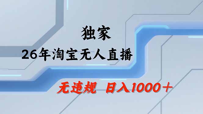 【最新】淘宝无人直播：不违规、不封号，直播35小时狂卖13万，全年都是旺季，还能批量矩阵操作-柚子网创