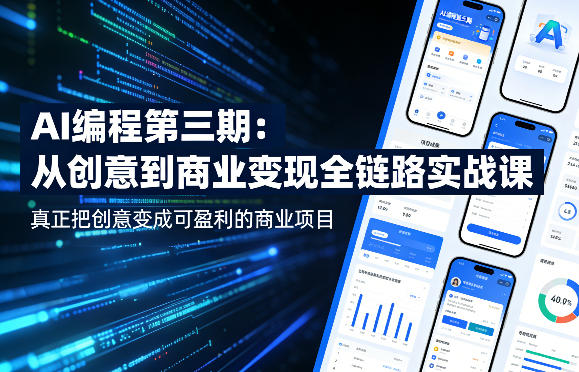 AI编程第三期，从创意到商业变现的全链路实战课，真正把创意变成可盈利的商业项目(更新05月15日)-柚子网创