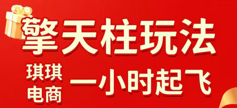 拼多多擎天柱玩法，从起链接逻辑、直通车考核、裂变商品等实操维度，教你快速起店且稳定获流(更新2026年5月)-柚子网创