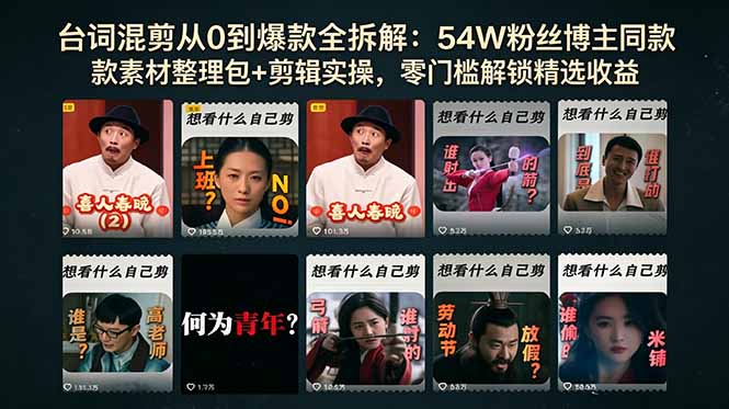 台词混剪从0到爆款全拆解：54W粉丝博主同款素材整理包+剪辑实操，零门槛解锁精选收益-柚子网创