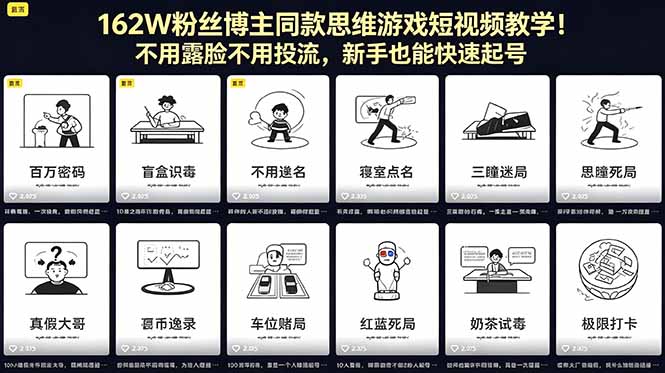 162W粉丝博主同款思维游戏短视频教学！不用露脸不用投流，新手也能快速起号-柚子网创