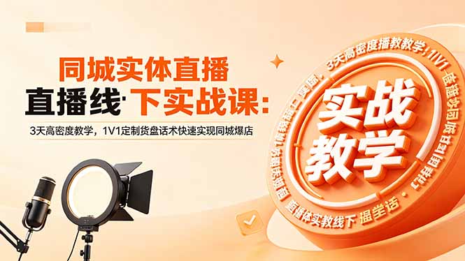 同城实体直播线下实战课：3天高密度教学，1V1定制货盘话术快速实现同城爆店-柚子网创