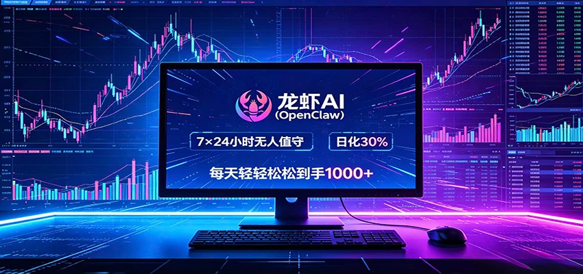 龙虾AI(OpenClaw)全自动挂机，智能操控电脑高效执行任务，每天轻松到手四位数-柚子网创