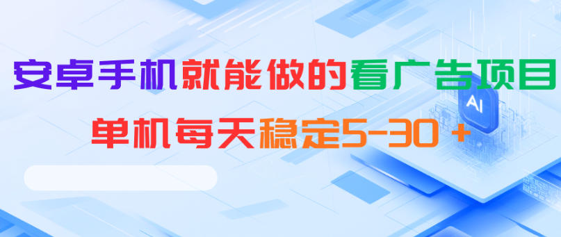 安卓手机就能做的看广告项目，单机每天稳定5-30＋-柚子网创