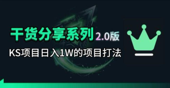 KS项目2.0期-拆本周结1W项目思路，几张图撬动流量群体，真的生猛-柚子网创