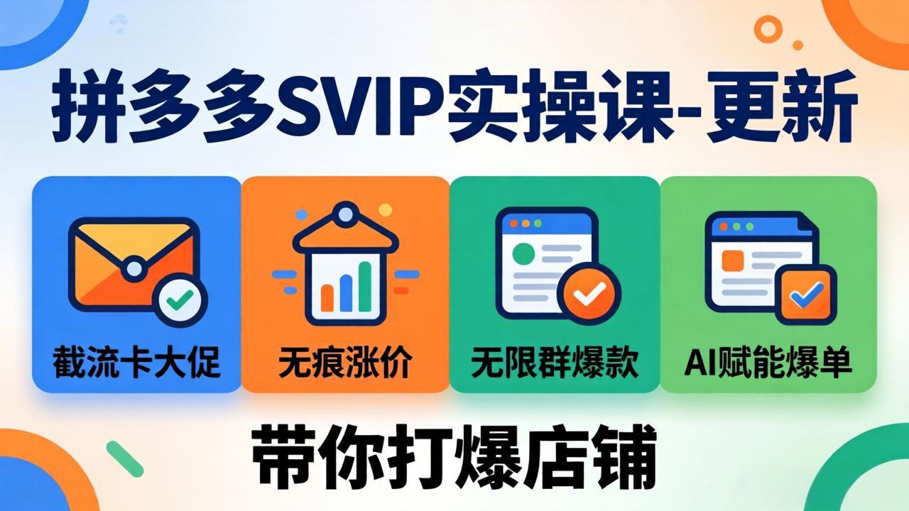 拼多多SVIP实操课-26年4月，截流卡大促+无痕涨价+无限群爆款+AI赋能爆单新玩法，带你打爆店铺-柚子网创