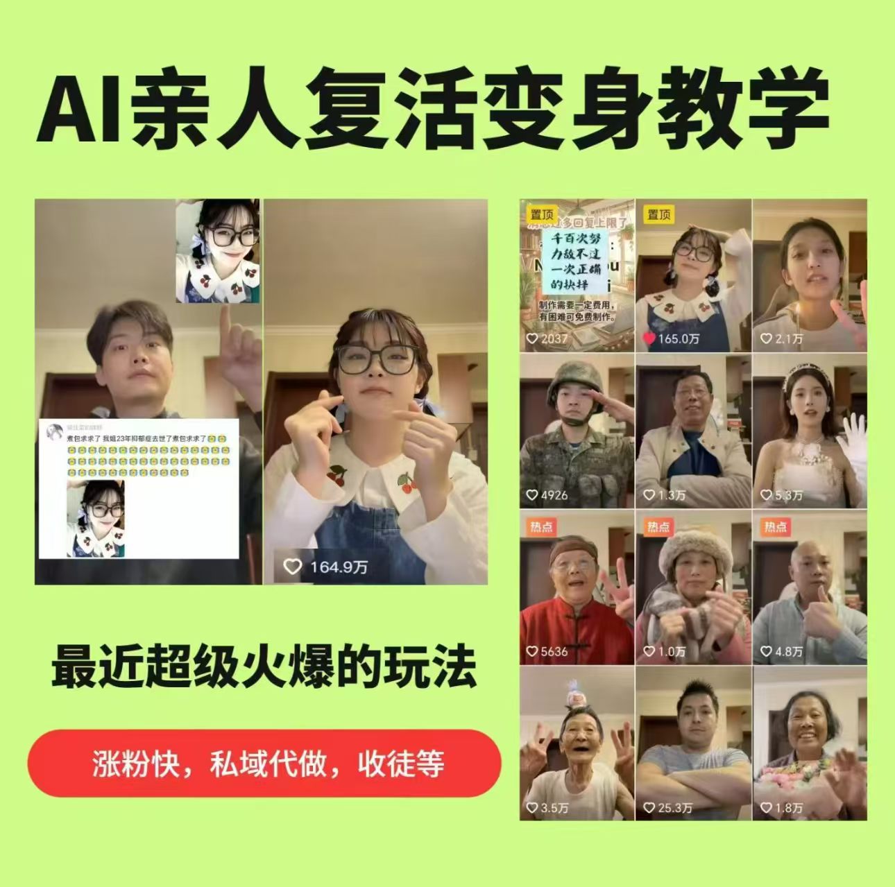 AI亲人复活变身教学，最近超级火爆的项目，涨粉超级快，私域引流代做服务，收徒等-柚子网创